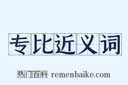 专比近义词是什么意思的图片